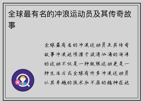 全球最有名的冲浪运动员及其传奇故事