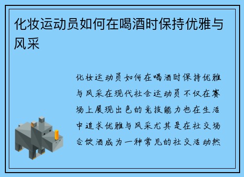 化妆运动员如何在喝酒时保持优雅与风采