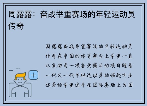 周露露：奋战举重赛场的年轻运动员传奇