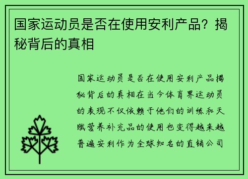 国家运动员是否在使用安利产品？揭秘背后的真相