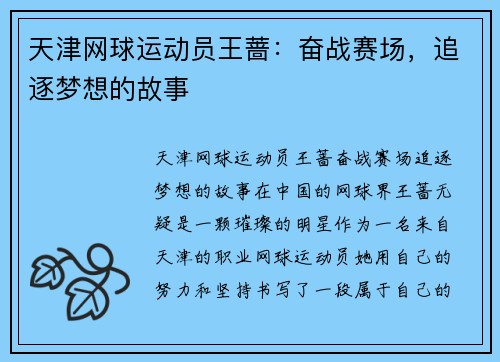 天津网球运动员王蔷：奋战赛场，追逐梦想的故事