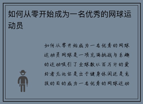 如何从零开始成为一名优秀的网球运动员