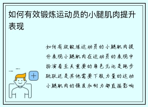 如何有效锻炼运动员的小腿肌肉提升表现