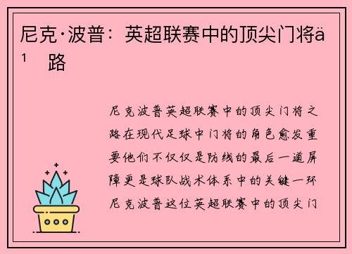 尼克·波普：英超联赛中的顶尖门将之路